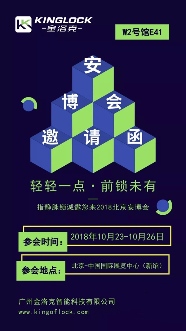 金洛克智能锁携手微盾科技实力登场2018北京安博会