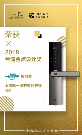 金指码一握开智能云锁K51喜提台湾金点奖