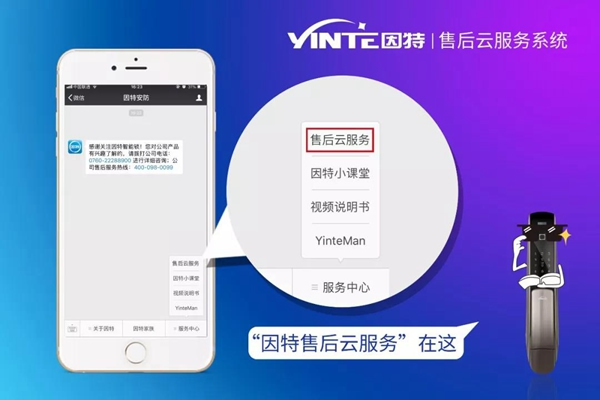因特智能锁：【因特售后云服务系统】正式上线