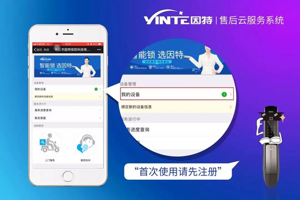 因特智能锁：【因特售后云服务系统】正式上线