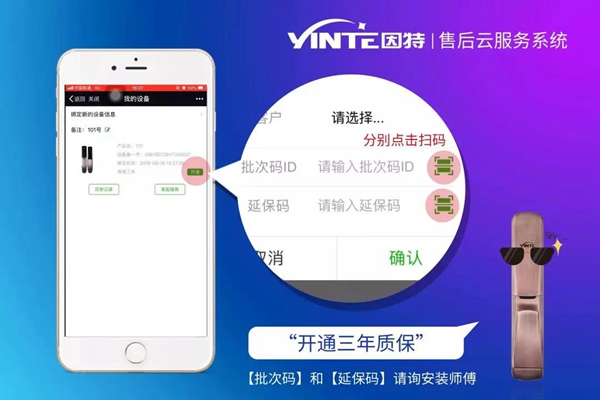 因特智能锁：【因特售后云服务系统】正式上线
