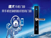 德犬手机门锁，使用手机门锁已经成为一种居家时尚