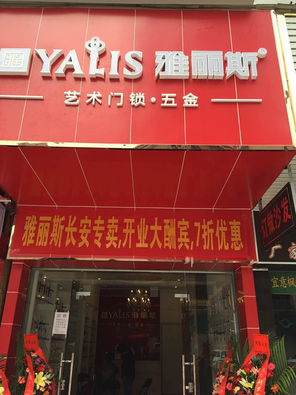 【再添新店】雅丽斯五金门锁东莞专卖店盛大开业