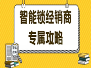 保仕盾智能锁|智能锁经销商如何通过老客户转介绍实现多次销售？