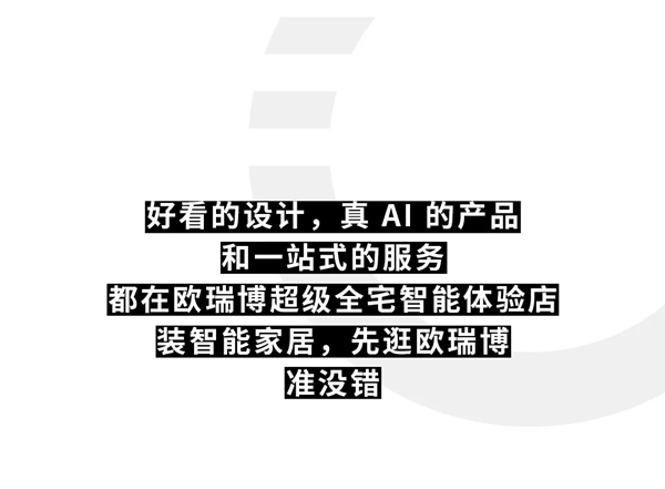 ORVIBO欧瑞博丨怎么选专业智能家居？来这里看~