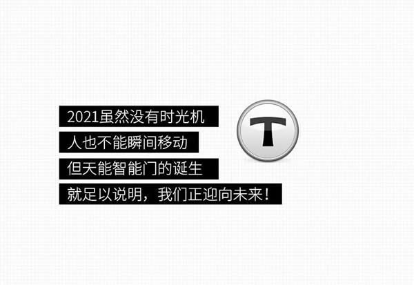 去未来不用时光机，天能智能门就能开启科技未来