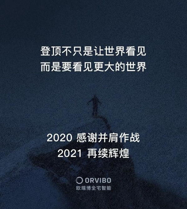 无畏者，无止境 | 欧瑞博2020年度REVIEW