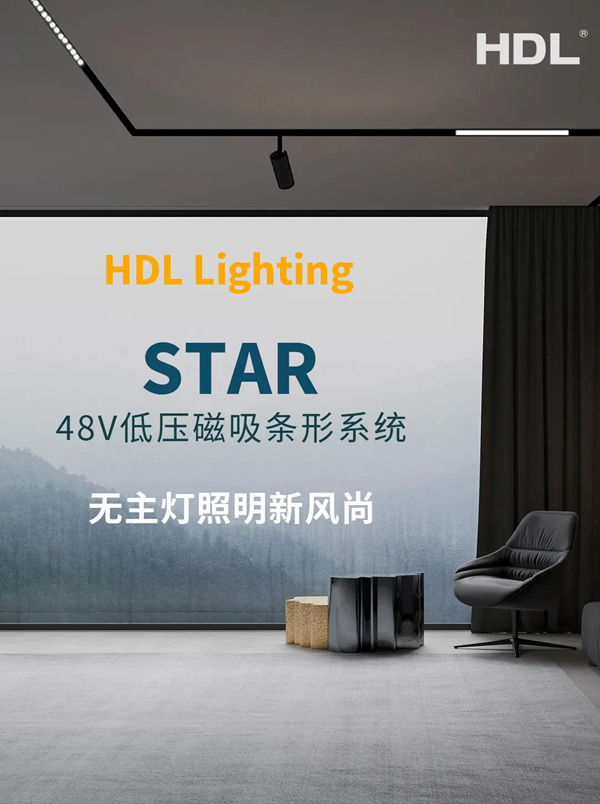 河东科技HDL：STAR | 48V低压磁吸条形系统，开启无主灯照明新风尚