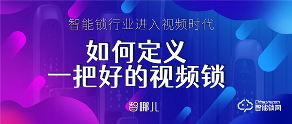 智能锁行业进入视频时代，如何定义一把好的视频锁？