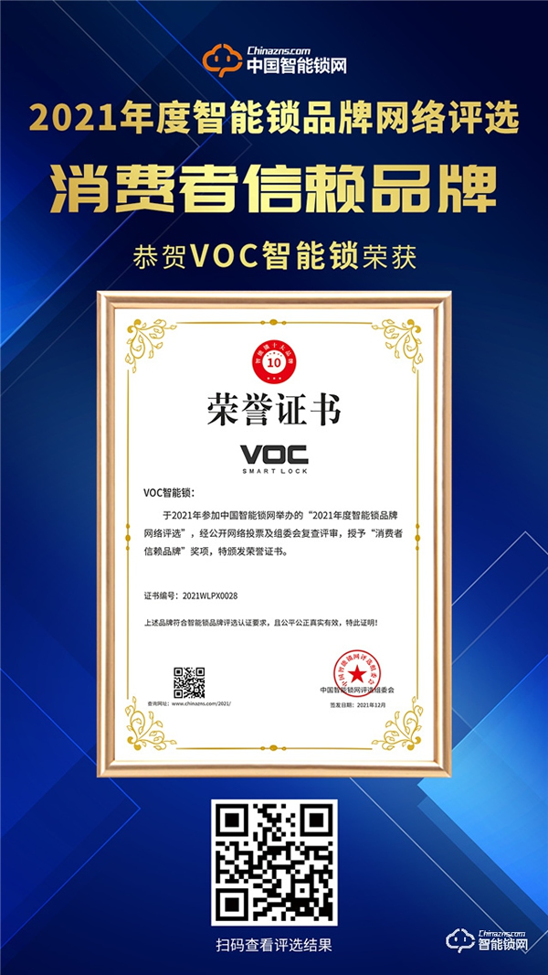 voc智能门锁获消费者信赖品牌，产品质量再获权威认证！