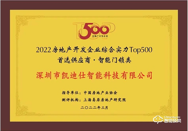 蝉联六年！Kaadas凯迪仕再登行业榜首，荣获“2022房地产开发企业综合实力TOP500首选供应商·智能门锁类”称号