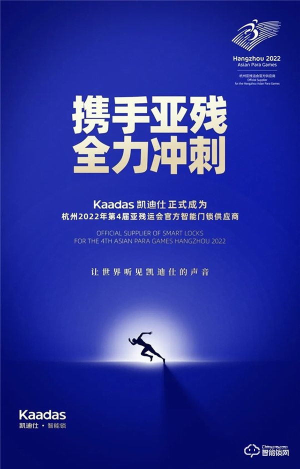 官宣！Kaadas凯迪仕正式成为杭州亚运会、亚残运会官方智能门锁供应商！