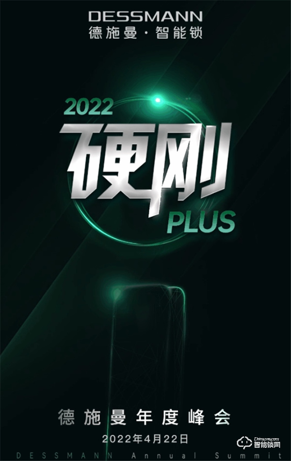 4月22日，2022硬刚PLUS德施曼年度峰会即将重磅开幕！