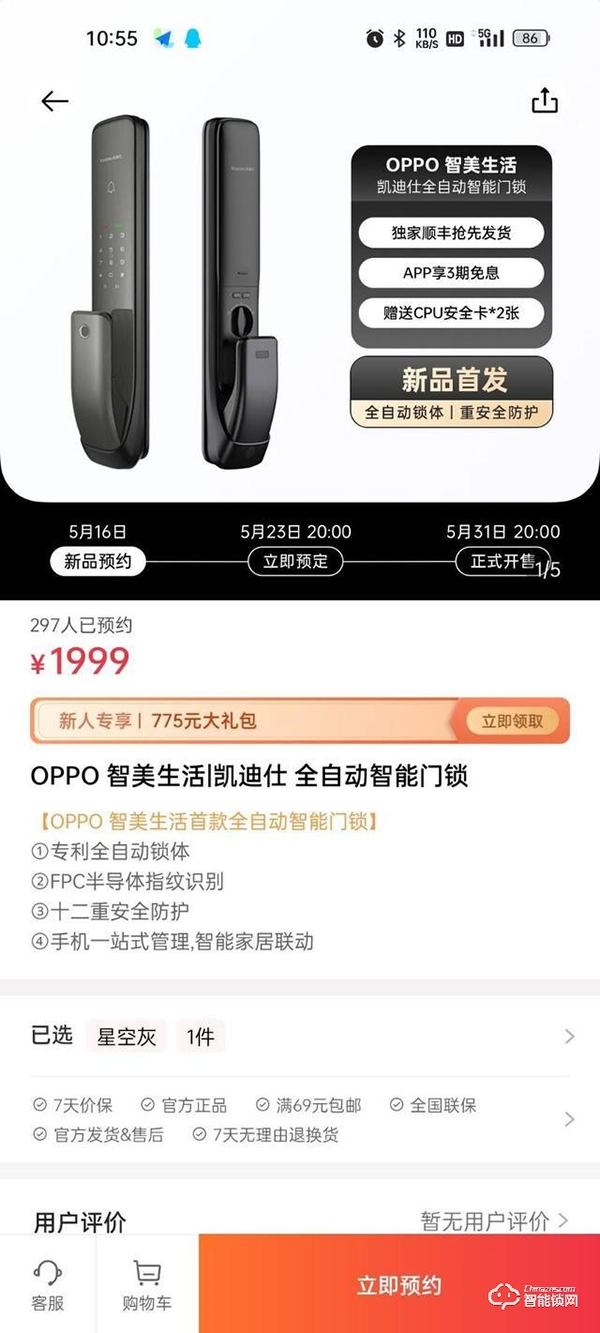 OPPO 首款全自动智能门锁开启预约，1999元