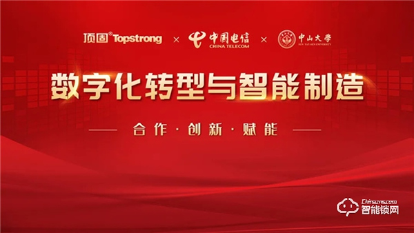 头条｜顶固与中国电信研究院、中山大学达成战略合作，携手迈进智慧家居生产新阶段