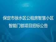 保定市徐水区公租房智慧小区智能门锁项目招标公告