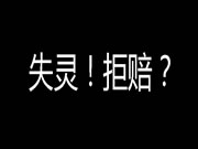 宣称 “三年换新” 的智能锁失灵 谁知商家跑路平台也拒赔