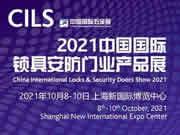 CIHS同期展会|CILS 2021中国国际锁具安防门业产品展亮点抢先看！