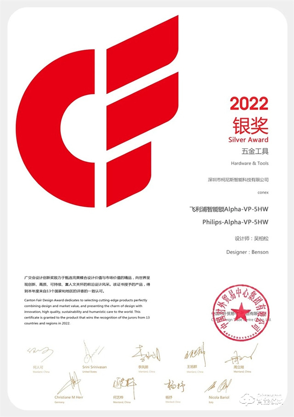 2022广交会CF奖重磅揭晓！飞利浦智能锁创新突破，以科技赋能美好生活