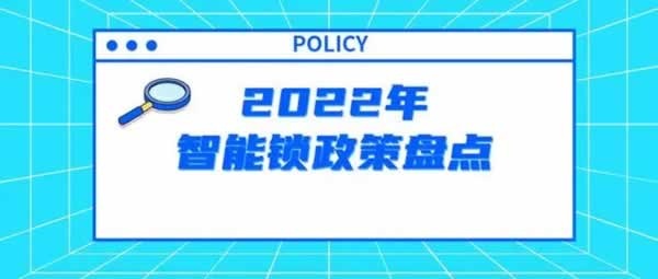 2022年度智能锁政策大盘点