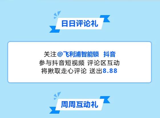 @飞利浦智能锁官方抖音！现金！购物卡！免费送！真的不多，也就“亿”点！