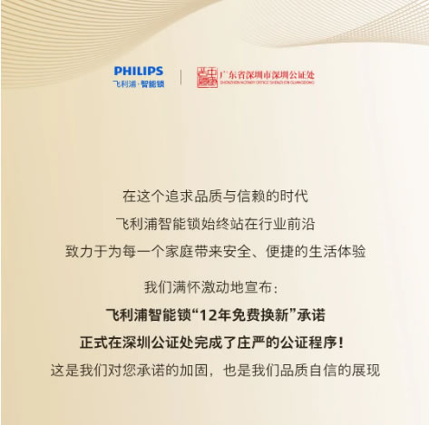 公证护航！飞利浦智能锁完成「12年免费换新机」公证，重塑行业服务标准