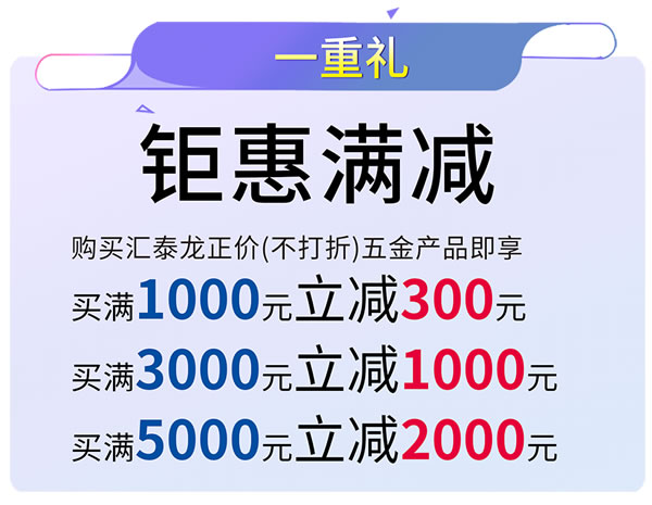 汇泰龙 | 满减、抽奖、96特权礼/购…福利满满！