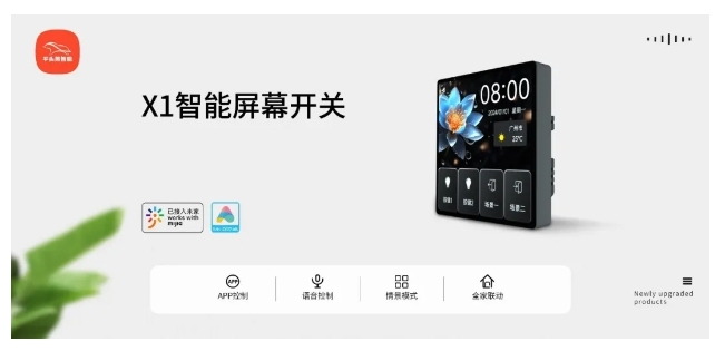 小米IoT生态伙伴大会 | 平头熊X1智能屏幕开关 构建全场景智慧生活
