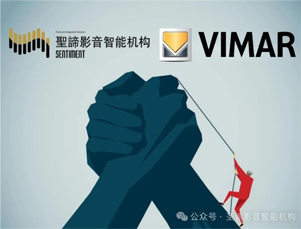 官宣|圣谛影音智能机构获得Vimar（伟迈）中国地区特许总代理