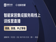 智能家居集成服务商线上训练营——影音、照明、PLC专场培训重磅开启！