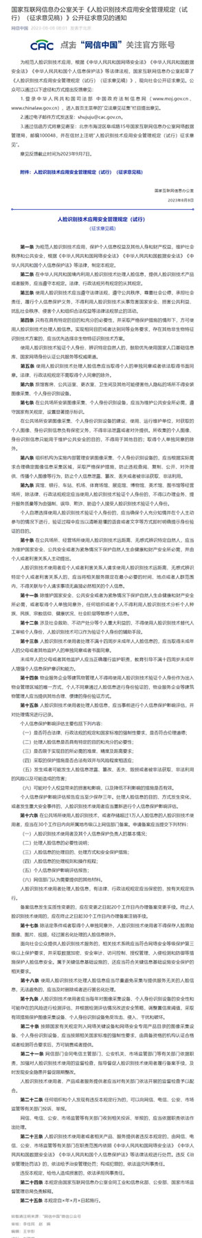 国家网信办就人脸识别技术应用征求意见：使用人脸必须征求同意