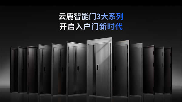 亿元融资打通智能新赛道！云鹿智能门项目推介会重磅来袭！