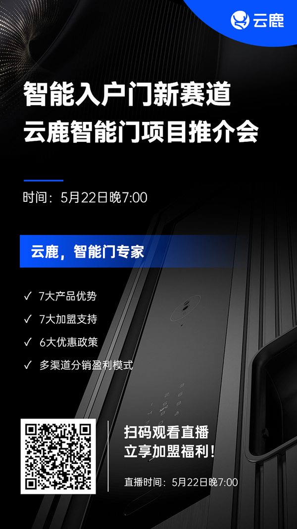 亿元融资打通智能新赛道！云鹿智能门项目推介会重磅来袭！