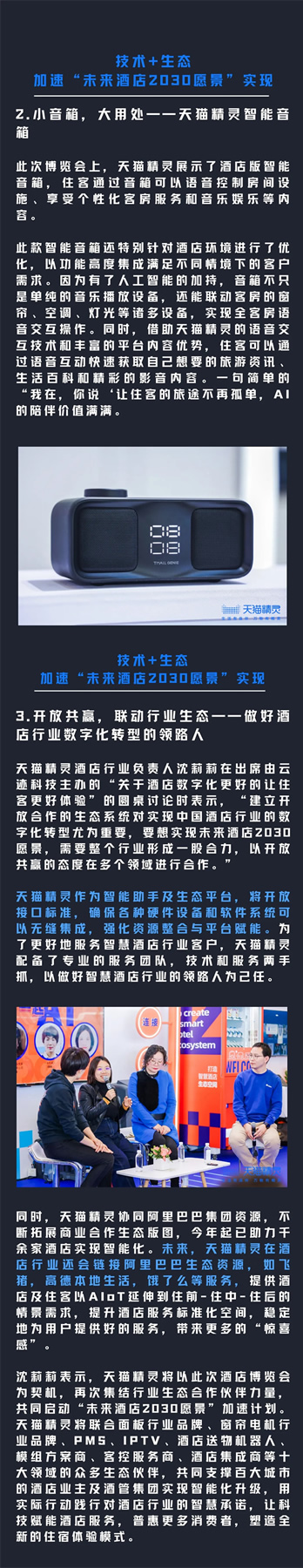 天猫精灵发布酒店场景化直连方案，推动「未来酒店2030愿景」加速前行