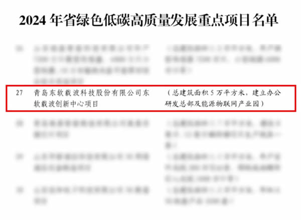 喜报！东软载波创新中心项目入选“2024年山东省绿色低碳高质量发展重点项目名单”和“青岛市2024年