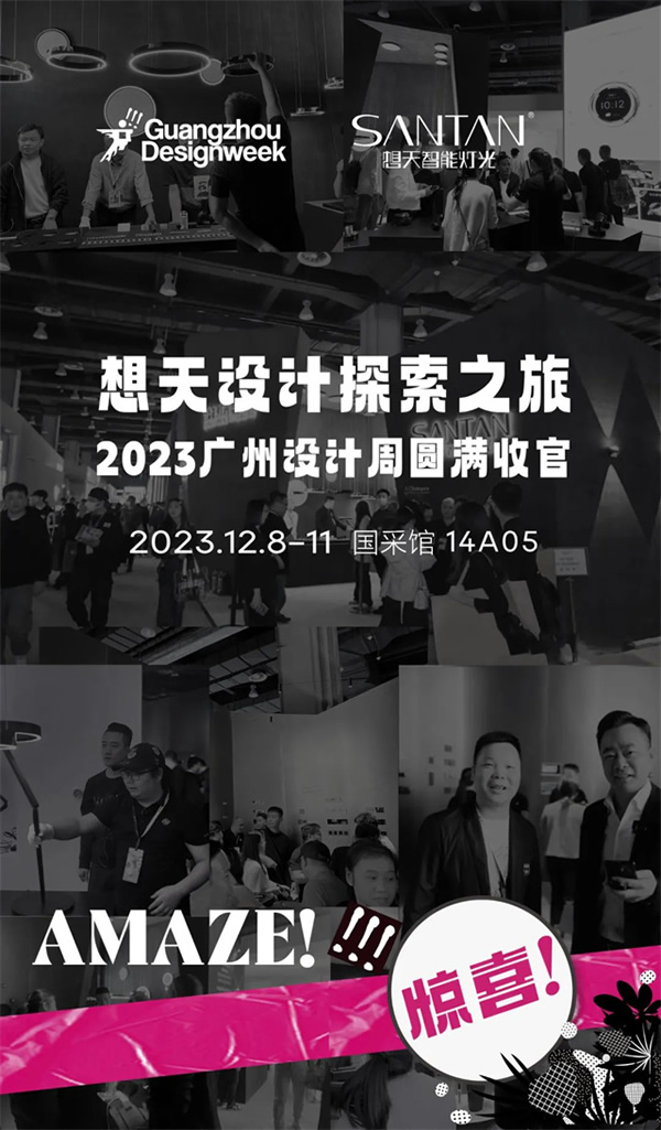 想天2023广州设计周圆满收官！