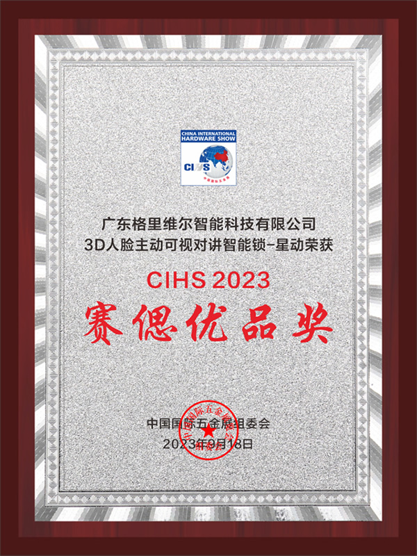 坚守匠心｜格里维尔“星动”荣获CIHS2023赛偲优品奖！