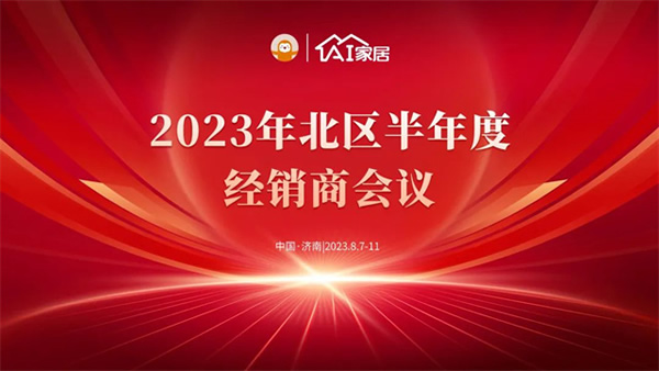 济南站丨AI家居2023年增长北部半年度经销商大会成功召开