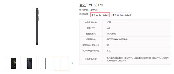 1799元起 华为智选麦芒20上架：骁龙4 Gen1、支持5G