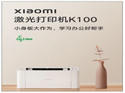 一页花费0.16元！小米激光打印一体机K100发布：首发849元