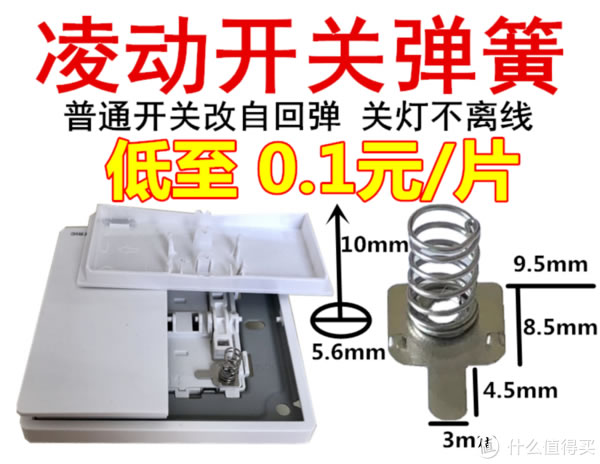 智能家居改造保留原始开关功能：“普通开关”通过弹簧改“凌动开关”（科普篇）