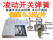 智能家居改造保留原始开关功能：“普通开关”通过弹簧改“凌动开关”（科普篇）