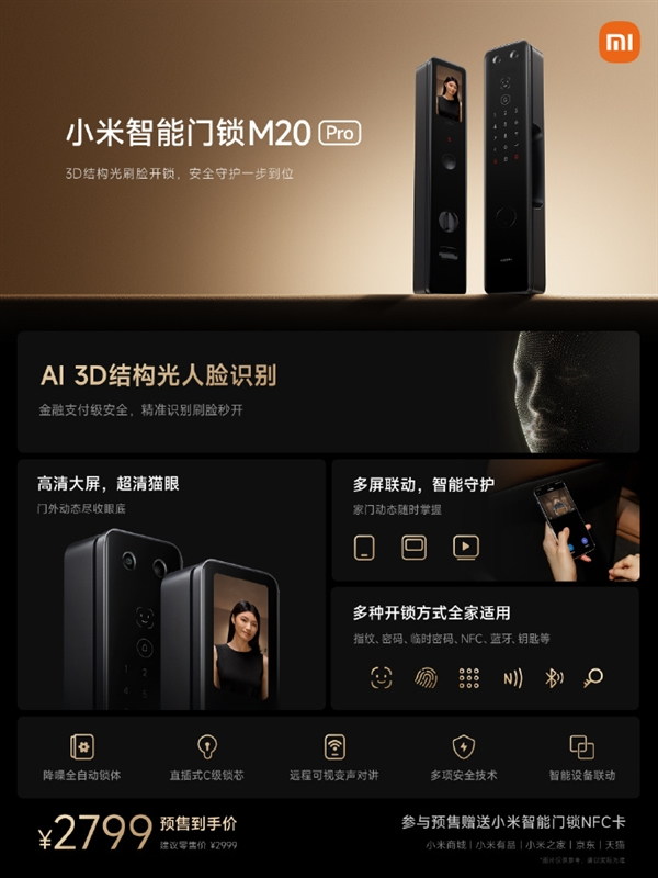 小米智能门锁新品M20 Pro发布：AI 3D结构光刷脸开锁