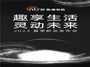 一张图看懂盈趣智能2023夏季新品发布会