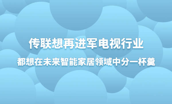 传联想再进军电视行业，都想在未来智能家居领域中分一杯羹