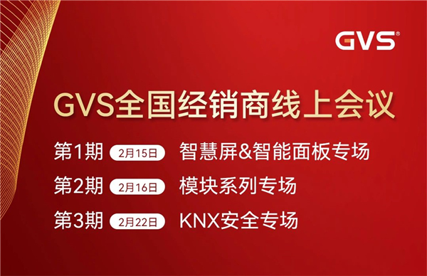 GVS全国经销商线上会议，2月15日晚8点约定你！