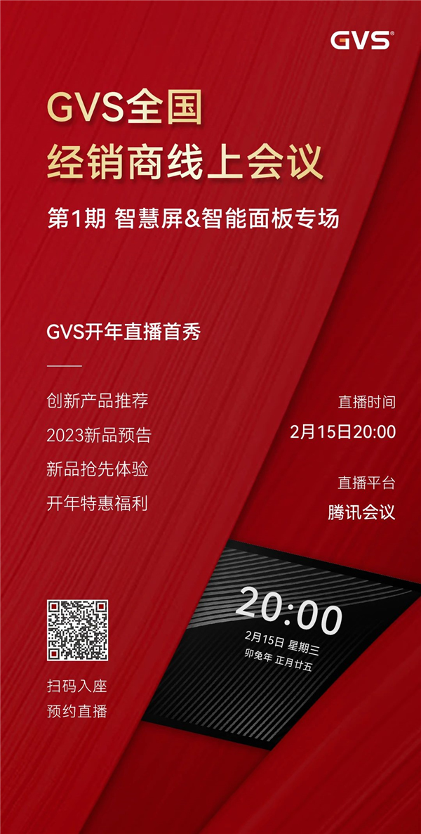 GVS全国经销商线上会议，2月15日晚8点约定你！