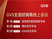 GVS全国经销商线上会议，2月15日晚8点约定你！