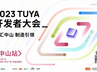 TUYA开发者大会（中山）即将开幕，涂鸦携手全球开发者汇“智”中山