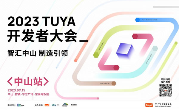 TUYA开发者大会（中山）即将开幕，涂鸦携手全球开发者汇“智”中山_1